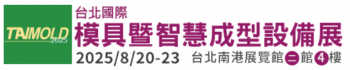 2025台北國際模具暨智慧成型展